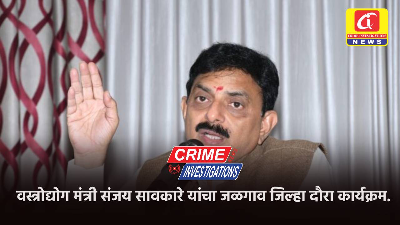 वस्त्रोद्योग मंत्री संजय सावकारे यांचा जळगाव जिल्हा दौरा कार्यक्रम.