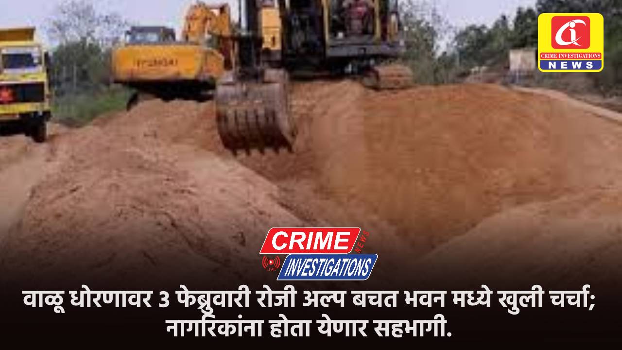 वाळू धोरणावर 3 फेब्रुवारी रोजी अल्प बचत भवन मध्ये खुली चर्चा; नागरिकांना होता येणार सहभागी.