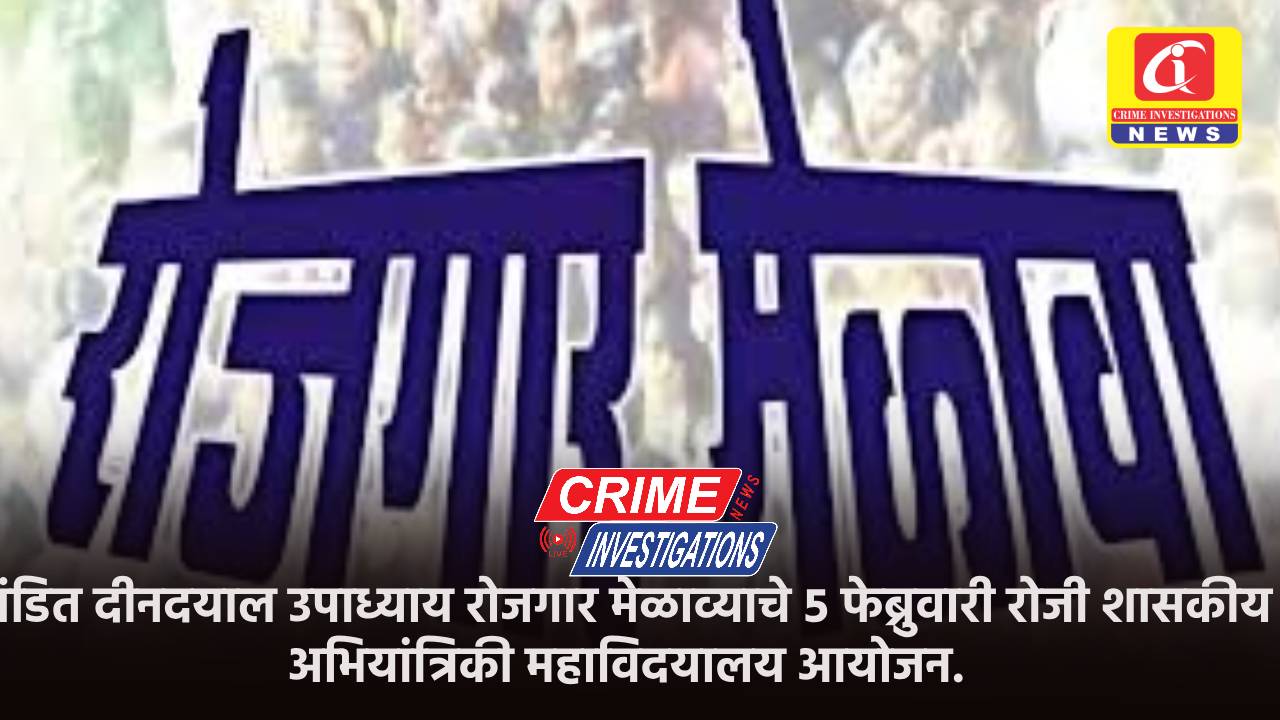 पंडित दीनदयाल उपाध्याय रोजगार मेळाव्याचे ५ फेब्रुवारी रोजी शासकीय अभियांत्रिकी महाविदयालय आयोजन.