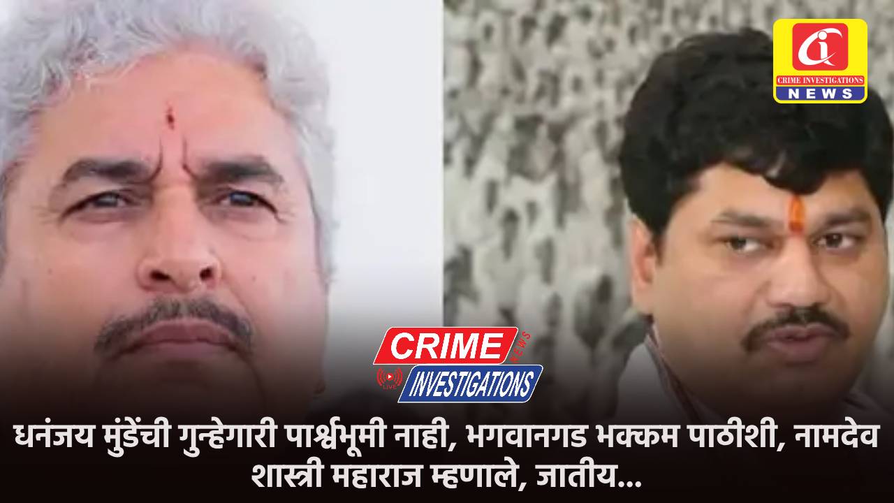 धनंजय मुंडेंची गुन्हेगारी पार्श्वभूमी नाही, भगवानगड भक्कम पाठीशी, नामदेव शास्त्री महाराज म्हणाले, जातीय…