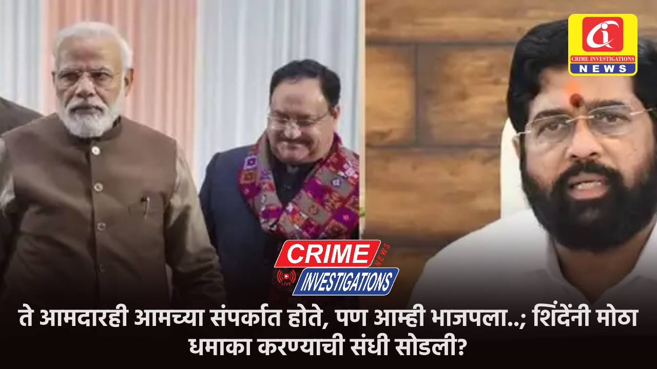 ते आमदारही आमच्या संपर्कात होते, पण आम्ही भाजपला..; शिंदेंनी मोठा धमाका करण्याची संधी सोडली?