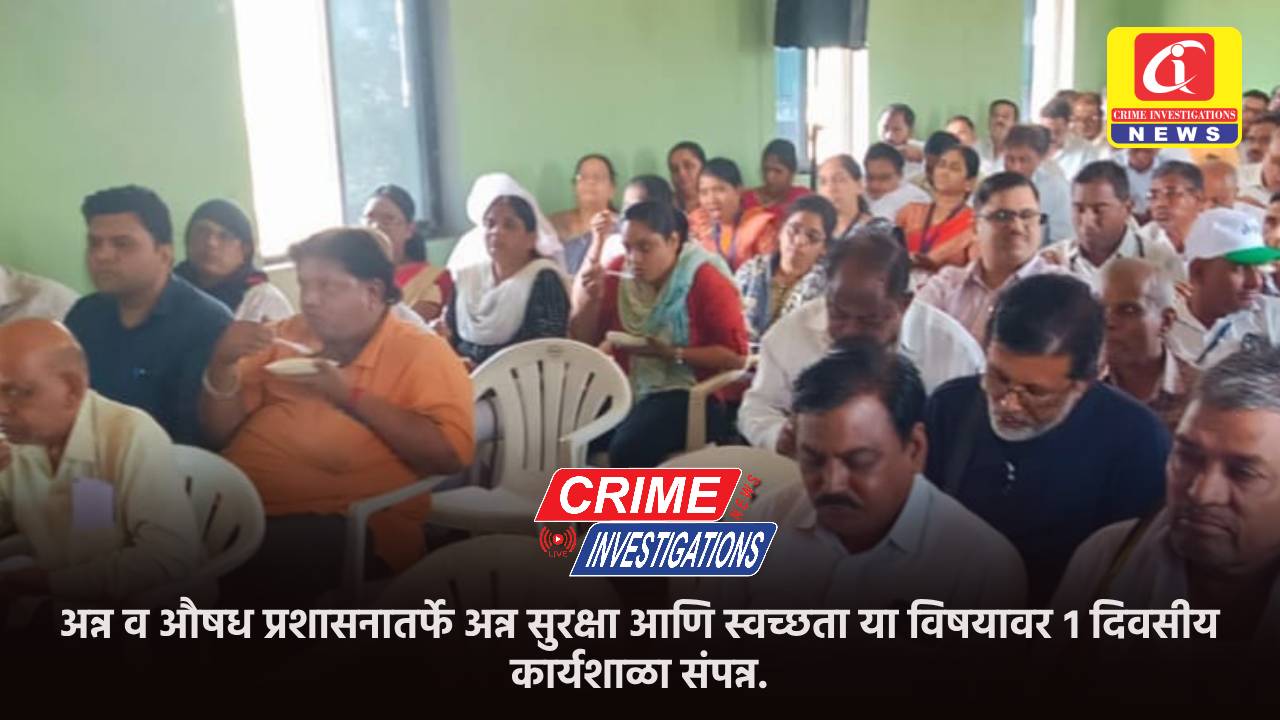 अन्न व औषध प्रशासनातर्फे अन्न सुरक्षा आणि स्वच्छता या विषयावर १ दिवसीय कार्यशाळा संपन्न.