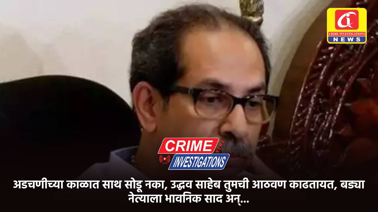 अडचणीच्या काळात साथ सोडू नका, उद्धव साहेब तुमची आठवण काढतायत, बड्या नेत्याला भावनिक साद अन्…