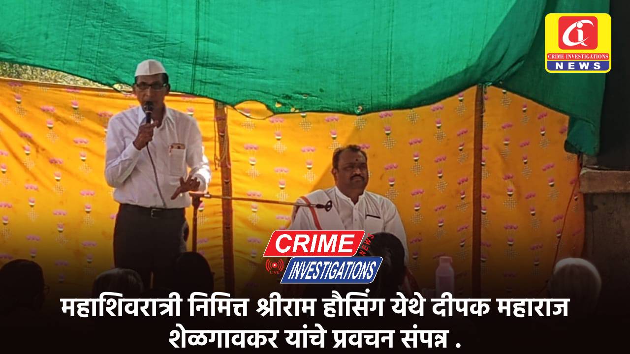 महाशिवरात्री निमित्त श्रीराम हौसिंग येथे दीपक महाराज शेळगावकर यांचे प्रवचन संपन्न .