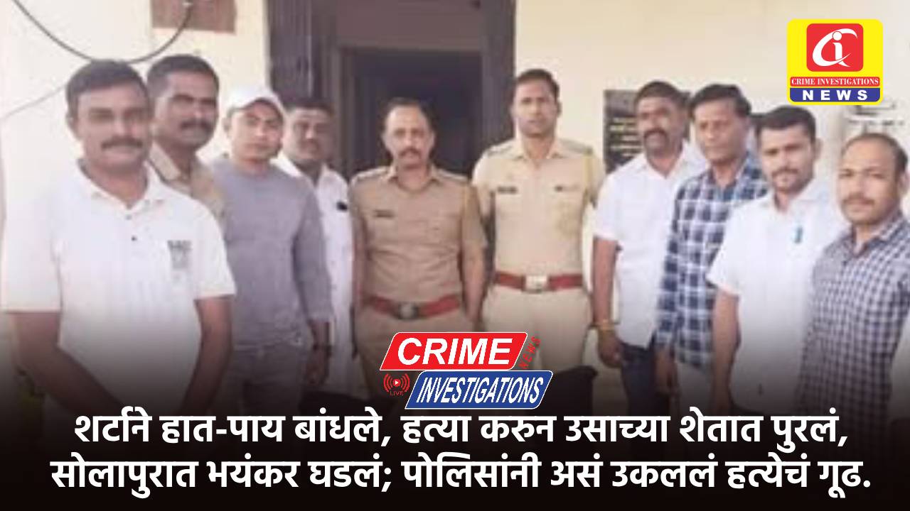 शर्टाने हात-पाय बांधले, हत्या करुन उसाच्या शेतात पुरलं, सोलापुरात भयंकर घडलं; पोलिसांनी असं उकललं हत्येचं गूढ.