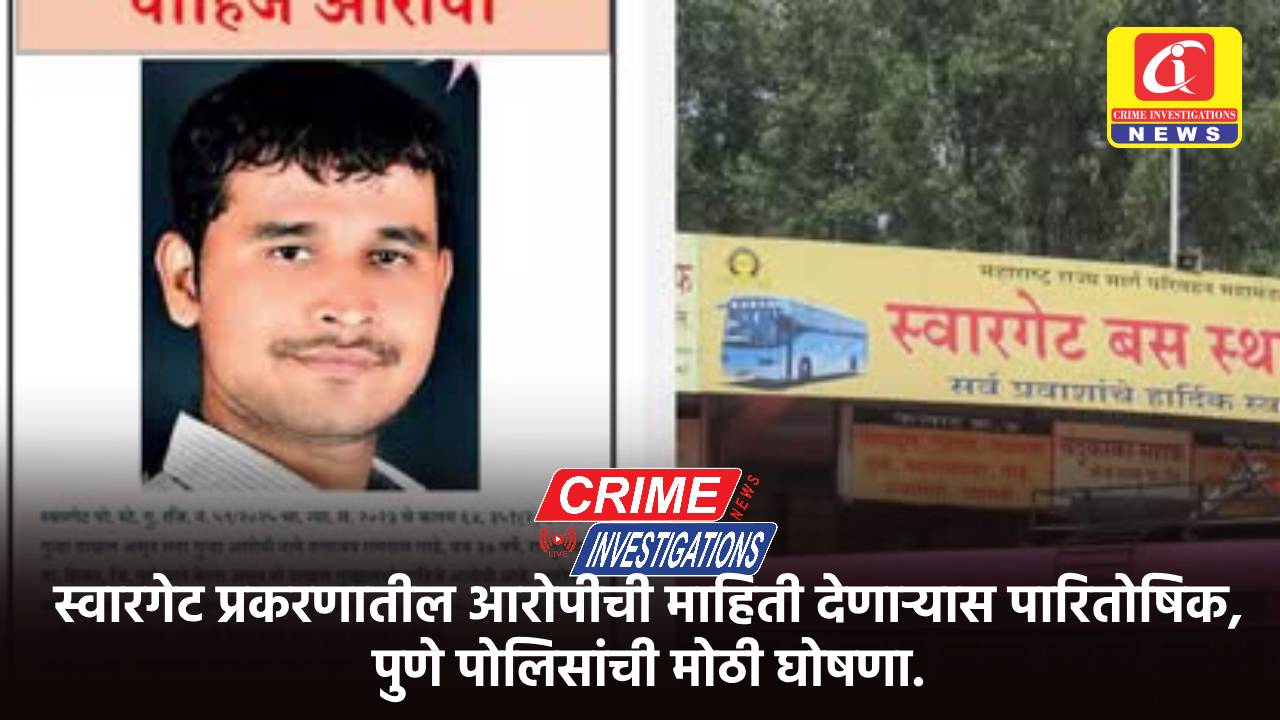 स्वारगेट प्रकरणातील आरोपीची माहिती देणाऱ्यास पारितोषिक, पुणे पोलिसांची मोठी घोषणा.