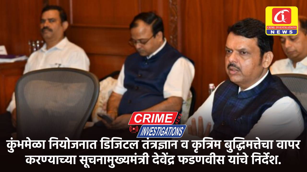 कुंभमेळा नियोजनात डिजिटल तंत्रज्ञान व कृत्रिम बुद्धिमत्तेचा वापर करण्याच्या सूचनामुख्यमंत्री देवेंद्र फडणवीस यांचे निर्देश.