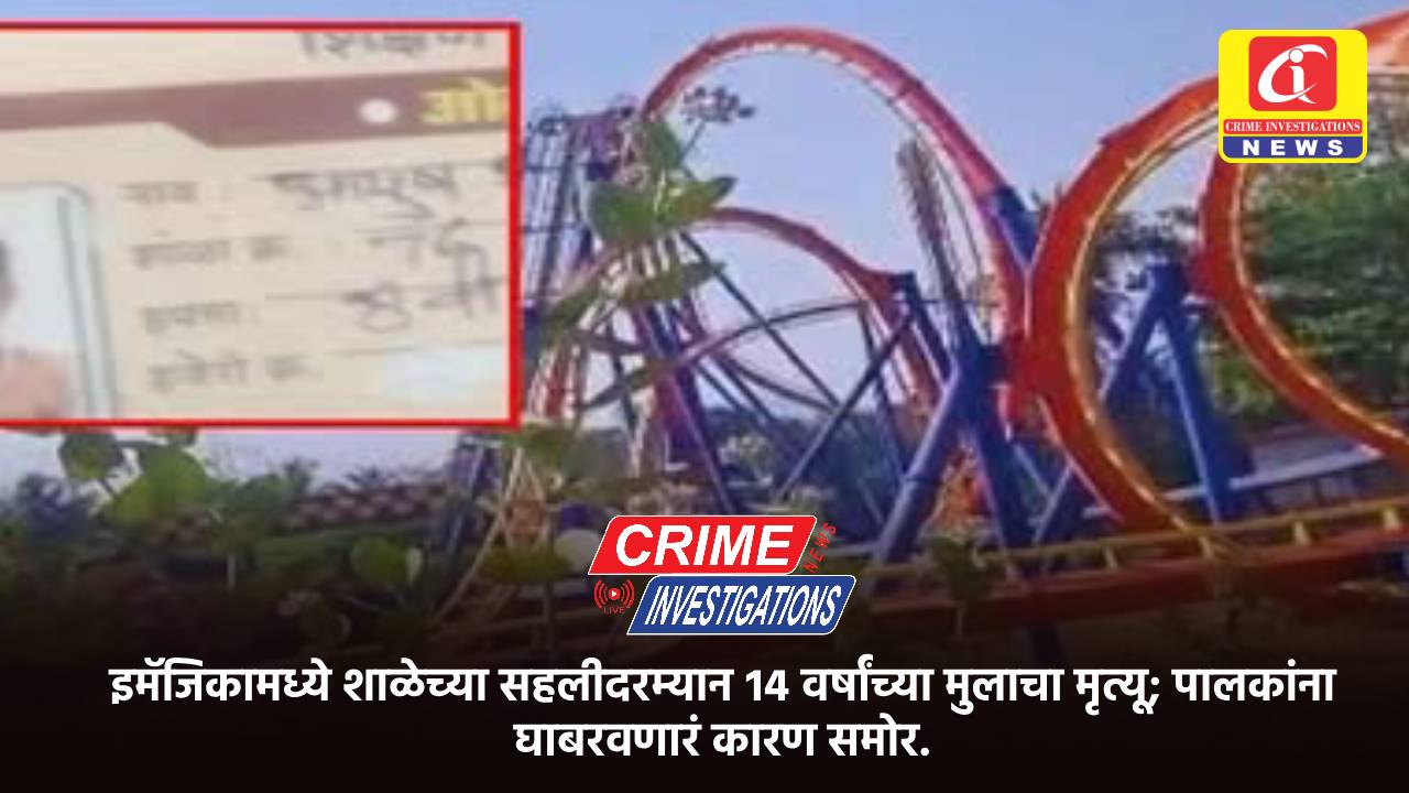 इमॅजिकामध्ये शाळेच्या सहलीदरम्यान १४ वर्षांच्या मुलाचा मृत्यू; पालकांना घाबरवणारं कारण समोर.