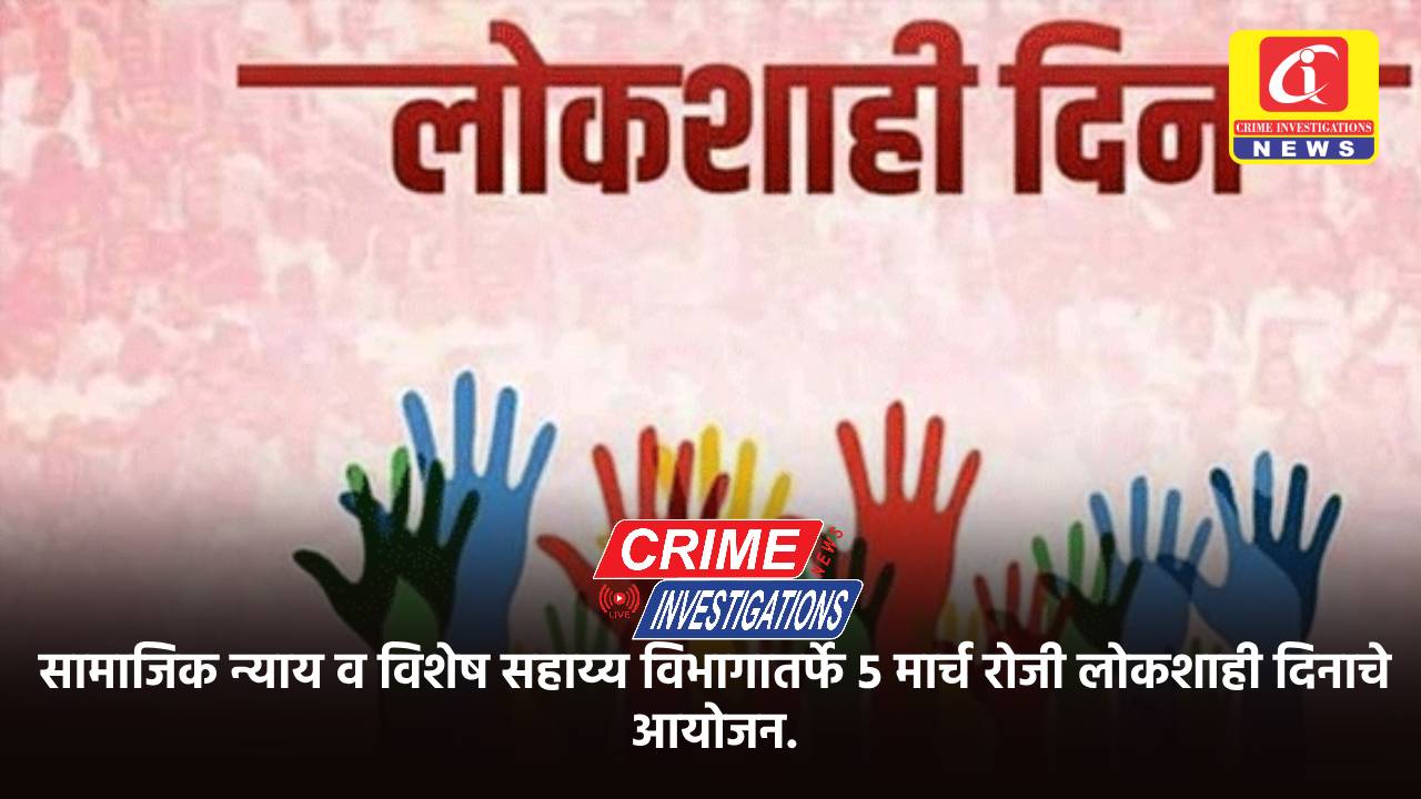 सामाजिक न्याय व विशेष सहाय्य विभागातर्फे 5 मार्च रोजी लोकशाही दिनाचे आयोजन.