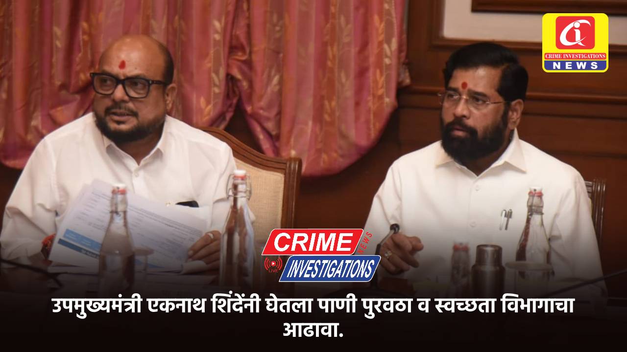 उपमुख्यमंत्री एकनाथ शिंदेंनी घेतला पाणी पुरवठा व स्वच्छता विभागाचा आढावा.