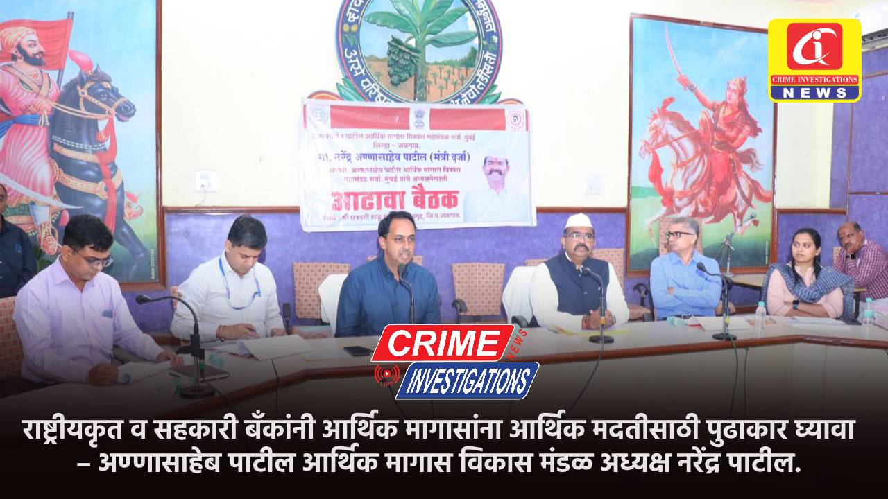 राष्ट्रीयकृत व सहकारी बँकांनी आर्थिक मागासांना आर्थिक मदतीसाठी पुढाकार घ्यावा – अण्णासाहेब पाटील आर्थिक मागास विकास मंडळ अध्यक्ष नरेंद्र पाटील.