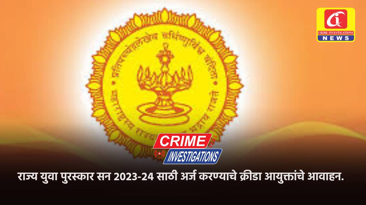 राज्य युवा पुरस्कार सन २०२३-२४ साठी अर्ज करण्याचे क्रीडा आयुक्तांचे आवाहन.