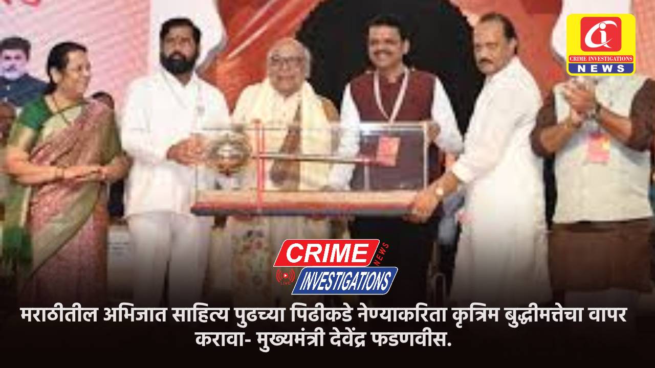 मराठीतील अभिजात साहित्य पुढच्या पिढीकडे नेण्याकरिता कृत्रिम बुद्धीमत्तेचा वापर करावा- मुख्यमंत्री देवेंद्र फडणवीस.