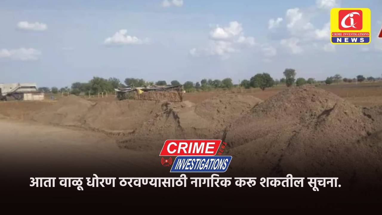 आता वाळू धोरण ठरवण्यासाठी नागरिक करू शकतील सूचना.