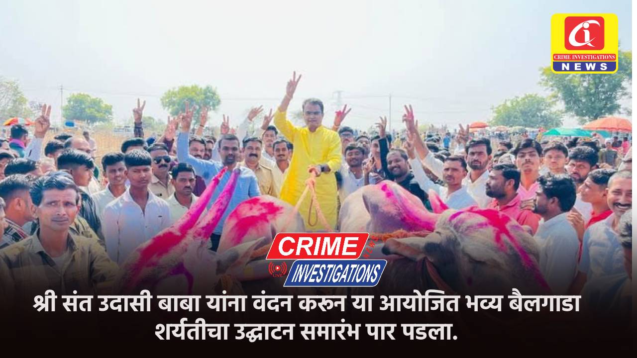 श्री संत उदासी बाबा यांना वंदन करून या आयोजित भव्य बैलगाडा शर्यतीचा उद्घाटन समारंभ पार पडला.