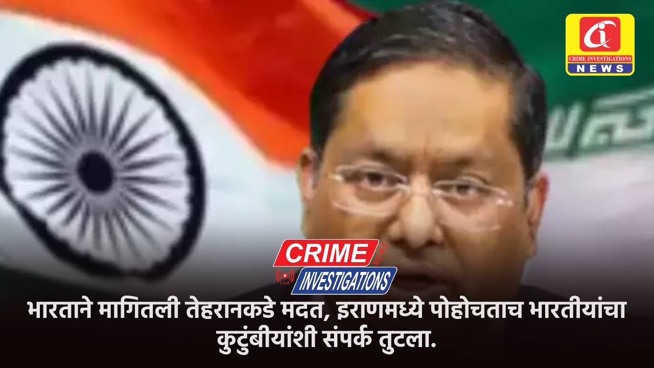 भारताने मागितली तेहरानकडे मदत, इराणमध्ये पोहोचताच भारतीयांचा कुटुंबीयांशी संपर्क तुटला.