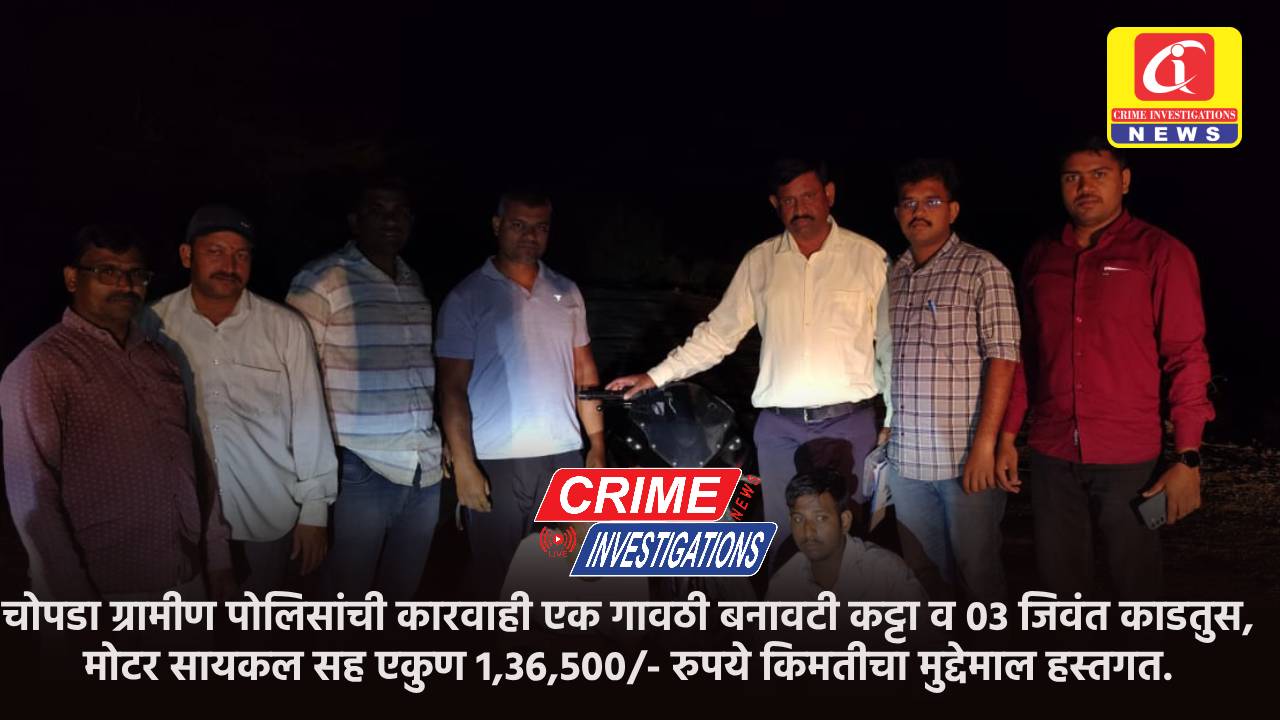 चोपडा ग्रामीण पोलिसांची कारवाही एक गावठी बनावटी कट्टा व 03 जिवंत काडतुस, मोटर सायकल सह एकुण 1,36,500/- रुपये किमतीचा मुद्देमाल हस्तगत.