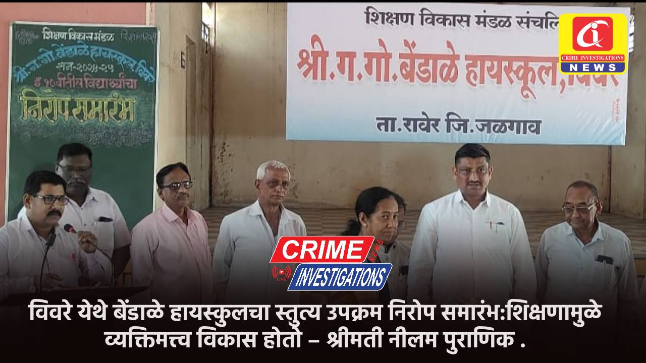 विवरे येथे बेंडाळे हायस्कुलचा स्तुत्य उपक्रम निरोप समारंभ:शिक्षणामुळे व्यक्तिमत्त्व विकास होतो – श्रीमती नीलम पुराणिक .