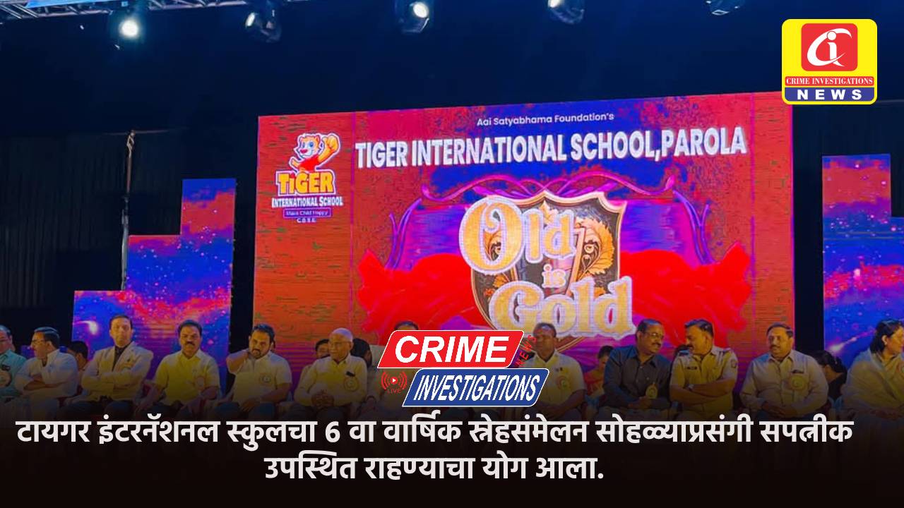 टायगर इंटरनॅशनल स्कुलचा ६ वा वार्षिक स्नेहसंमेलन सोहळ्याप्रसंगी सपत्नीक उपस्थित राहण्याचा योग आला.