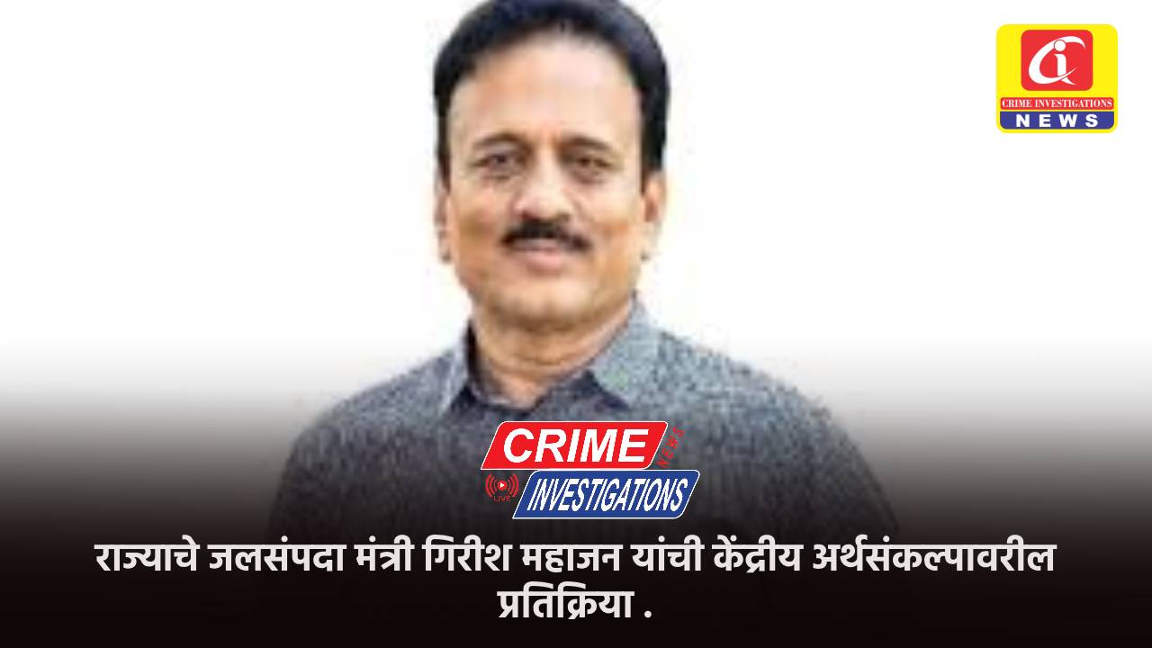 राज्याचे जलसंपदा मंत्री गिरीश महाजन यांची केंद्रीय अर्थसंकल्पावरील प्रतिक्रिया .