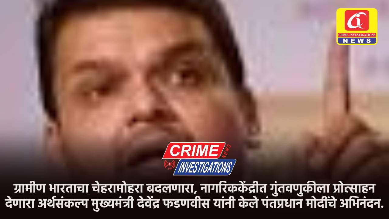 ग्रामीण भारताचा चेहरामोहरा बदलणारा, नागरिककेंद्रीत गुंतवणुकीला प्रोत्साहन देणारा अर्थसंकल्प मुख्यमंत्री देवेंद्र फडणवीस यांनी केले पंतप्रधान मोदींचे अभिनंदन.