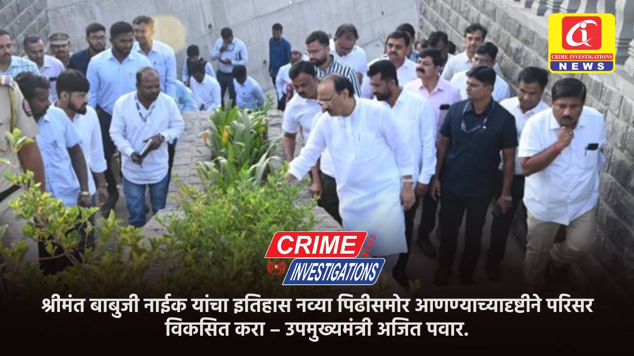 श्रीमंत बाबुजी नाईक यांचा इतिहास नव्या पिढीसमोर आणण्याच्यादृष्टीने परिसर विकसित करा – उपमुख्यमंत्री अजित पवार.