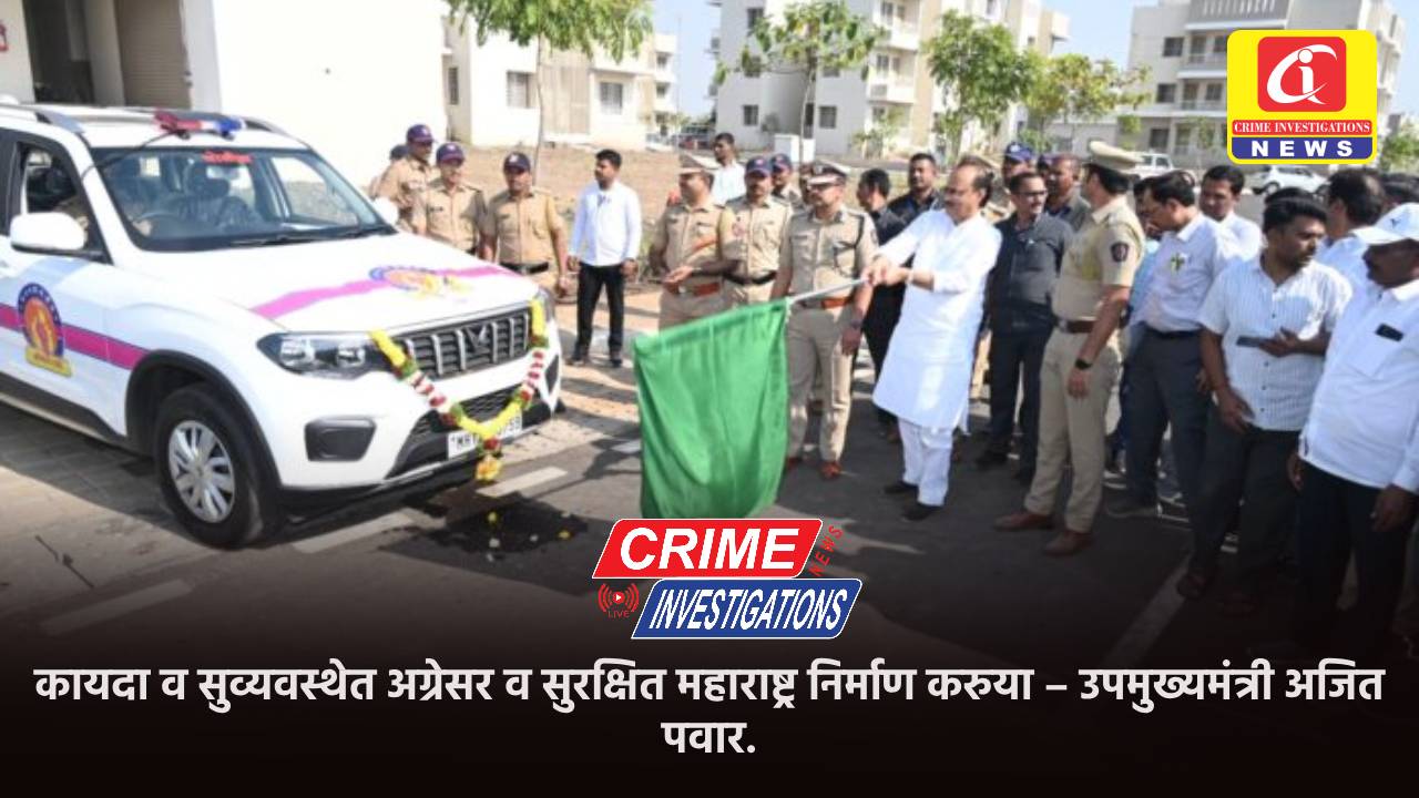 कायदा व सुव्यवस्थेत अग्रेसर व सुरक्षित महाराष्ट्र निर्माण करुया – उपमुख्यमंत्री अजित पवार.