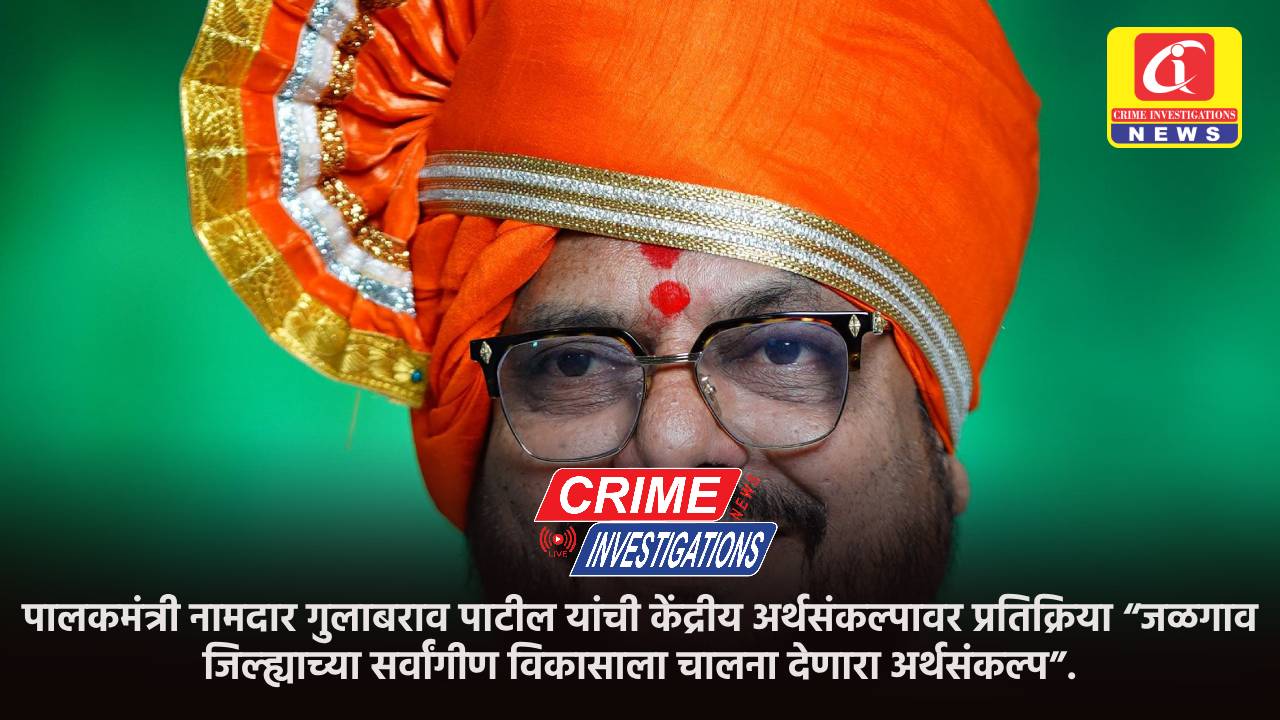 पालकमंत्री नामदार गुलाबराव पाटील यांची केंद्रीय अर्थसंकल्पावर प्रतिक्रिया “जळगाव जिल्ह्याच्या सर्वांगीण विकासाला चालना देणारा अर्थसंकल्प”.