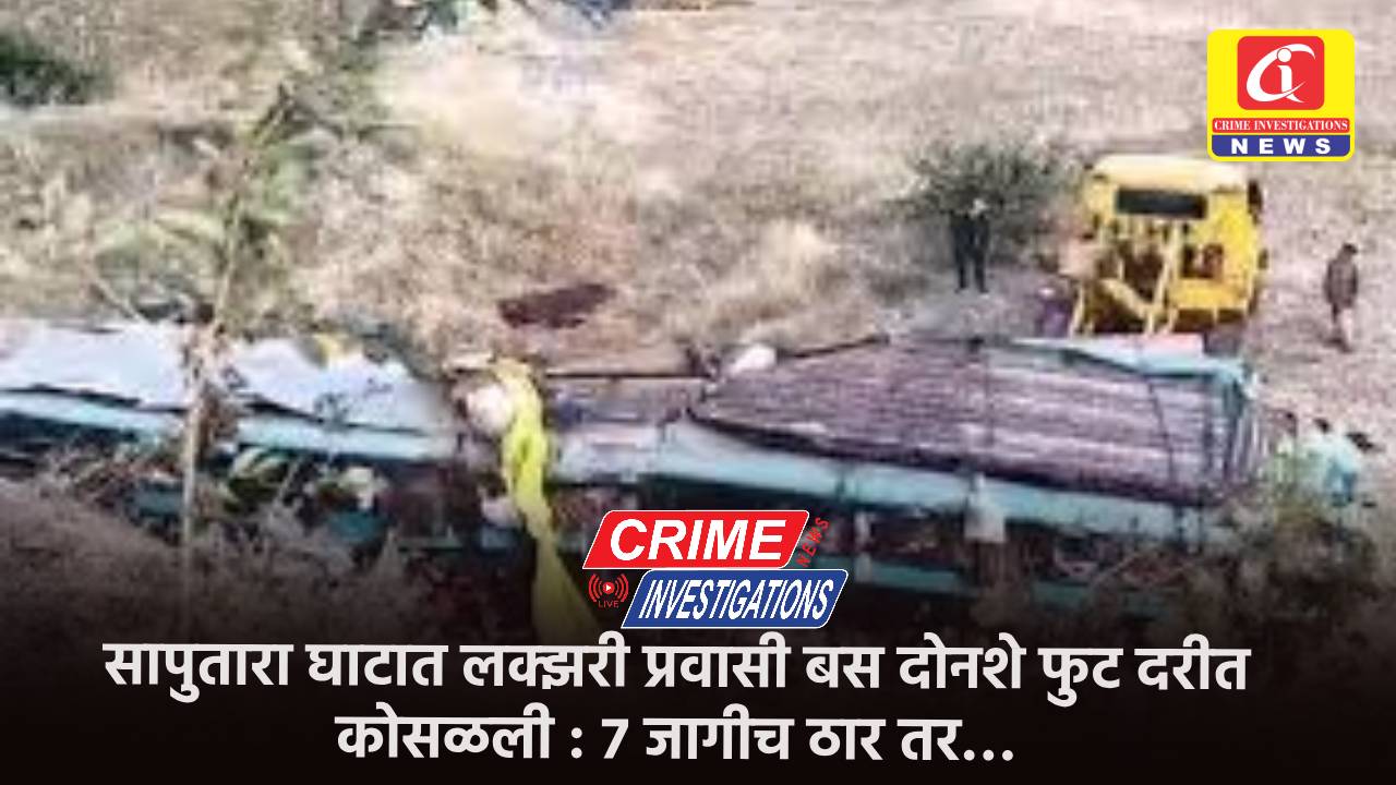 सापुतारा घाटात लक्झरी प्रवासी बस दोनशे फुट दरीत कोसळली : ७ जागीच ठार तर…