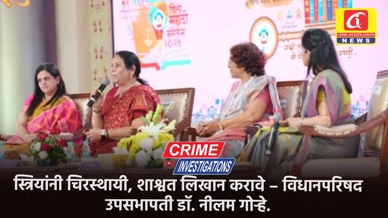 स्त्रियांनी चिरस्थायी, शाश्वत लिखान करावे – विधानपरिषद उपसभापती डॉ. नीलम गोऱ्हे.