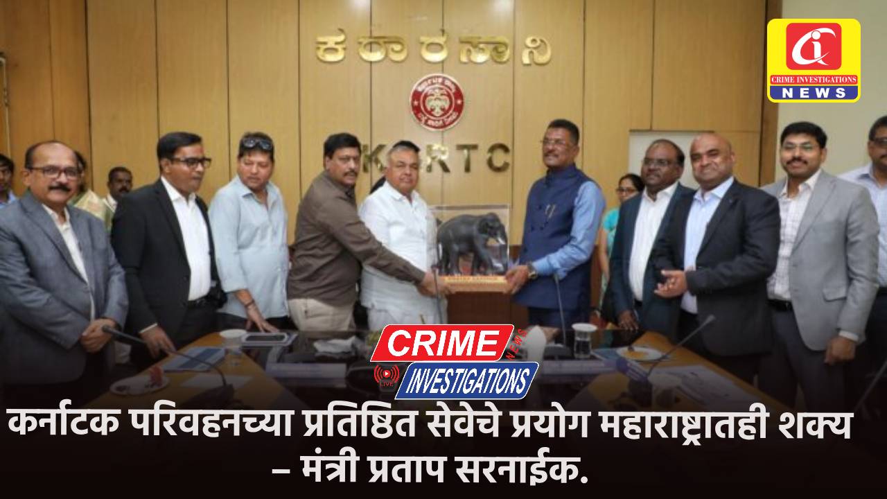 कर्नाटक परिवहनच्या प्रतिष्ठित सेवेचे प्रयोग महाराष्ट्रातही शक्य – मंत्री प्रताप सरनाईक.