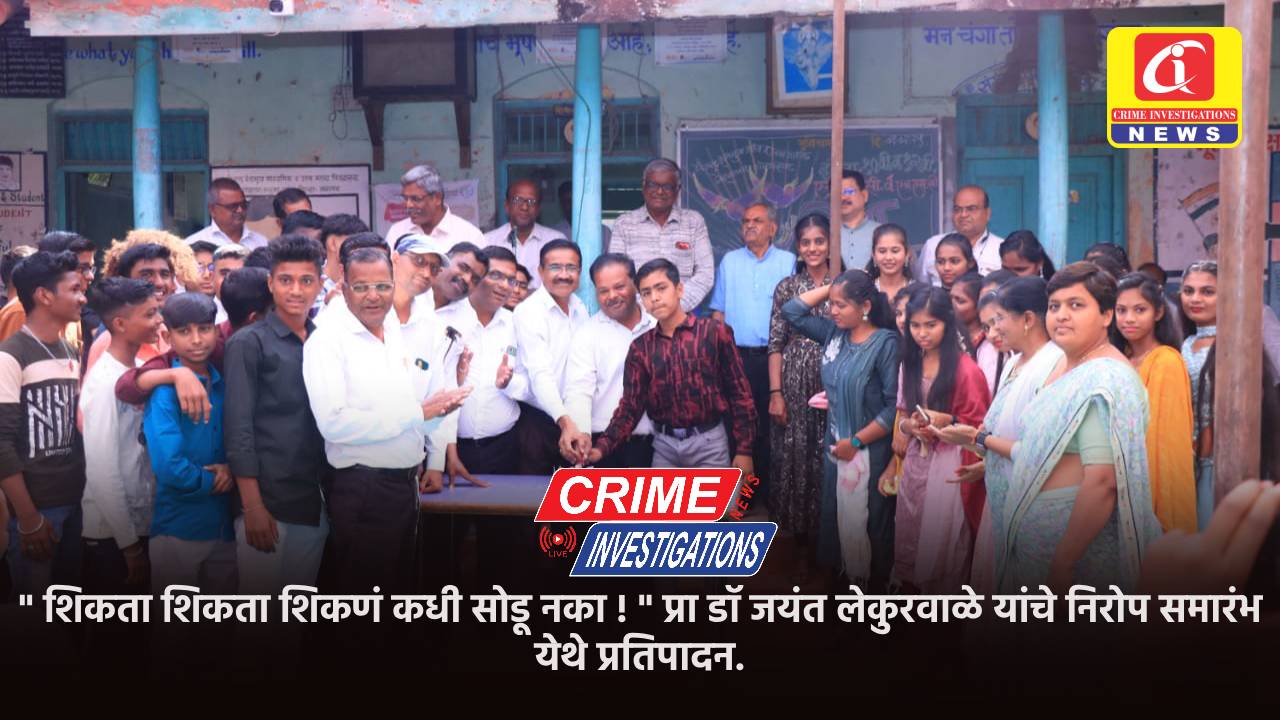 ” शिकता शिकता शिकणं कधी सोडू नका ! ” प्रा डॉ जयंत लेकुरवाळे यांचे निरोप समारंभ येथे प्रतिपादन.