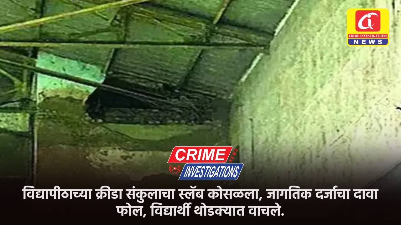विद्यापीठाच्या क्रीडा संकुलाचा स्लॅब कोसळला, जागतिक दर्जाचा दावा फोल, विद्यार्थी थोडक्यात वाचले.