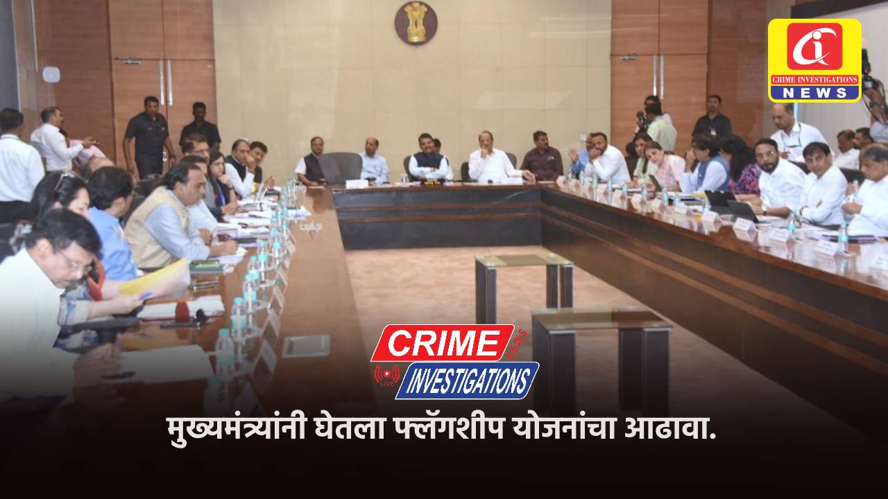 मुख्यमंत्र्यांनी घेतला फ्लॅगशीप योजनांचा आढावा.