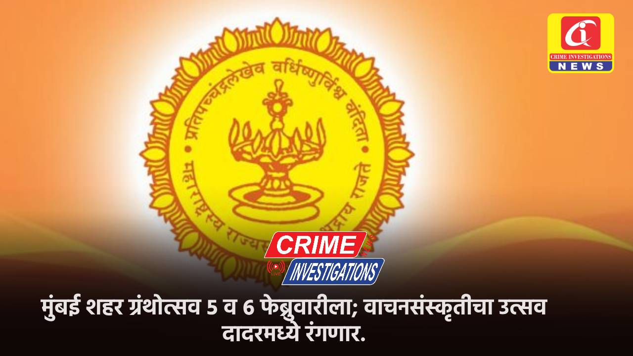 मुंबई शहर ग्रंथोत्सव ५ व ६ फेब्रुवारीला; वाचनसंस्कृतीचा उत्सव दादरमध्ये रंगणार.