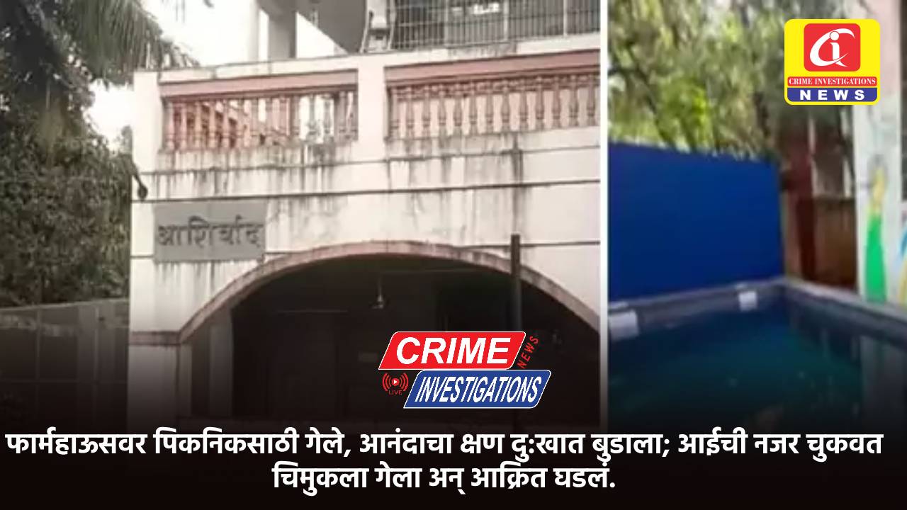 फार्महाऊसवर पिकनिकसाठी गेले, आनंदाचा क्षण दु:खात बुडाला; आईची नजर चुकवत चिमुकला गेला अन् आक्रित घडलं.