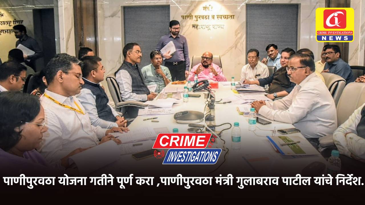 पाणीपुरवठा योजना गतीने पूर्ण करा ,पाणीपुरवठा मंत्री गुलाबराव पाटील यांचे निर्देश.