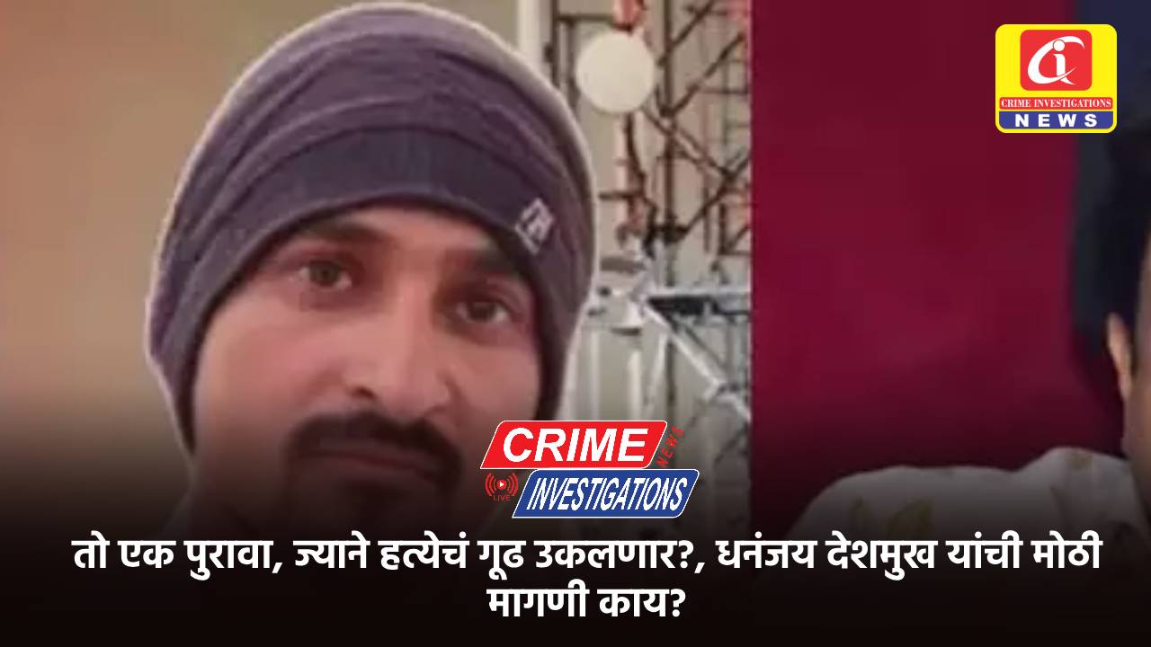 तो एक पुरावा, ज्याने हत्येचं गूढ उकलणार?, धनंजय देशमुख यांची मोठी मागणी काय?