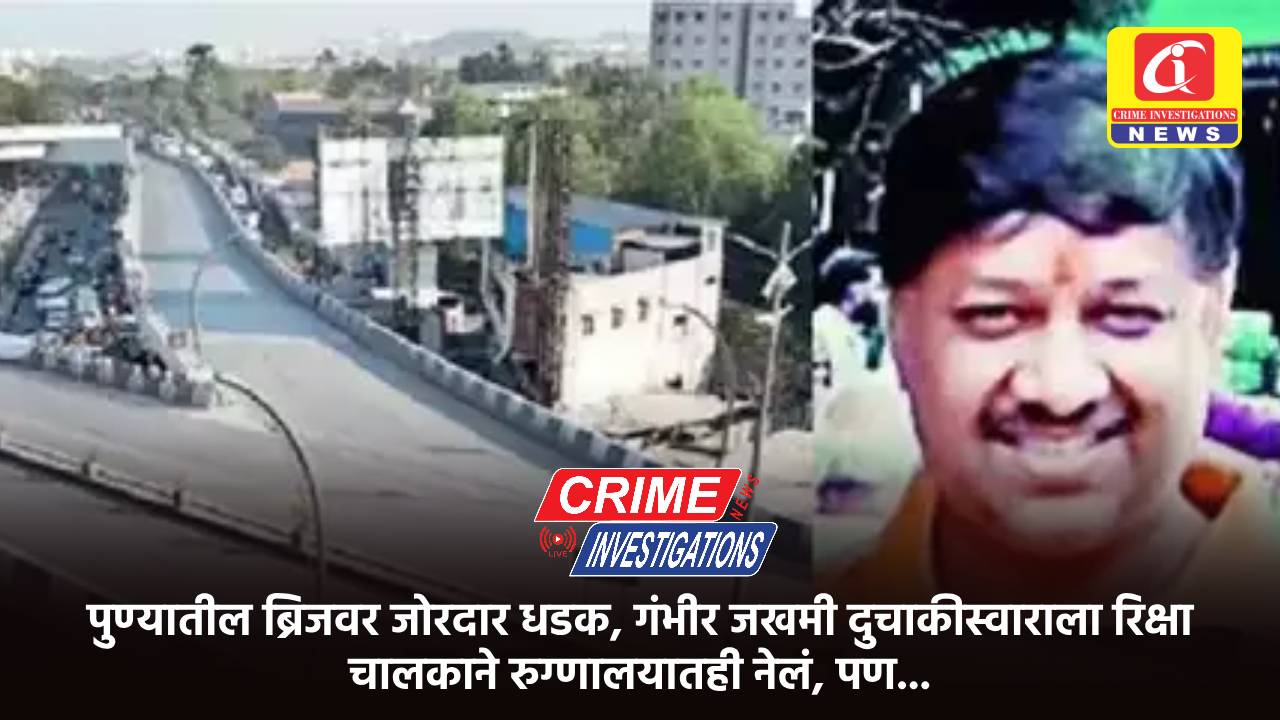 पुण्यातील ब्रिजवर जोरदार धडक, गंभीर जखमी दुचाकीस्वाराला रिक्षा चालकाने रुग्णालयातही नेलं, पण…