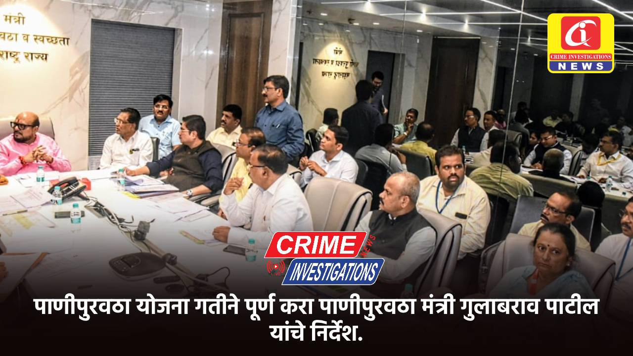 पाणीपुरवठा योजना गतीने पूर्ण करा पाणीपुरवठा मंत्री गुलाबराव पाटील यांचे निर्देश. 