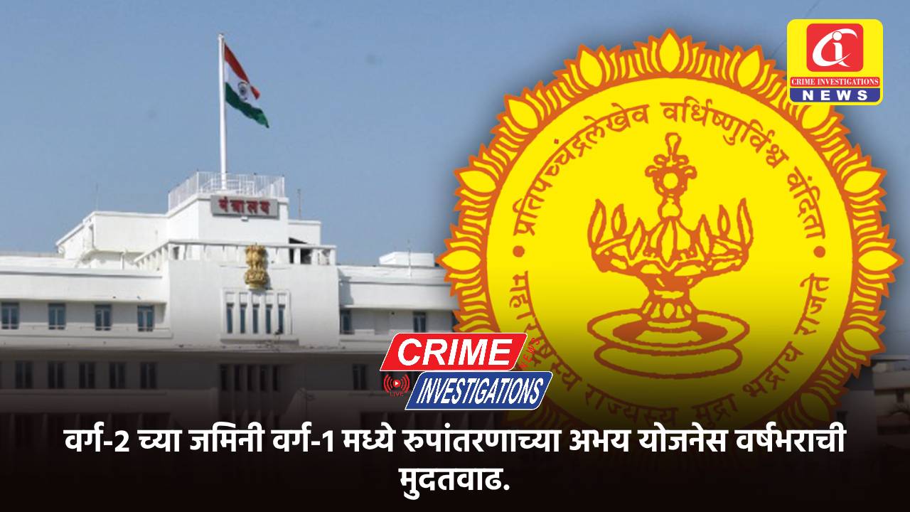 वर्ग-२ च्या जमिनी वर्ग-१ मध्ये रुपांतरणाच्या अभय योजनेस वर्षभराची मुदतवाढ.