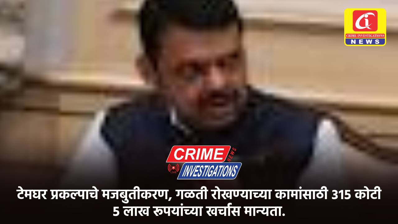 टेमघर प्रकल्पाचे मजबुतीकरण, गळती रोखण्याच्या कामांसाठी ३१५ कोटी ५ लाख रूपयांच्या खर्चास मान्यता.