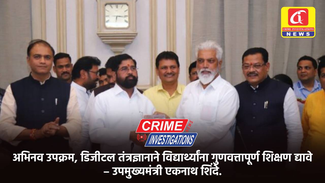 अभिनव उपक्रम, डिजीटल तंत्रज्ञानाने विद्यार्थ्यांना गुणवत्तापूर्ण शिक्षण द्यावे – उपमुख्यमंत्री एकनाथ शिंदे.