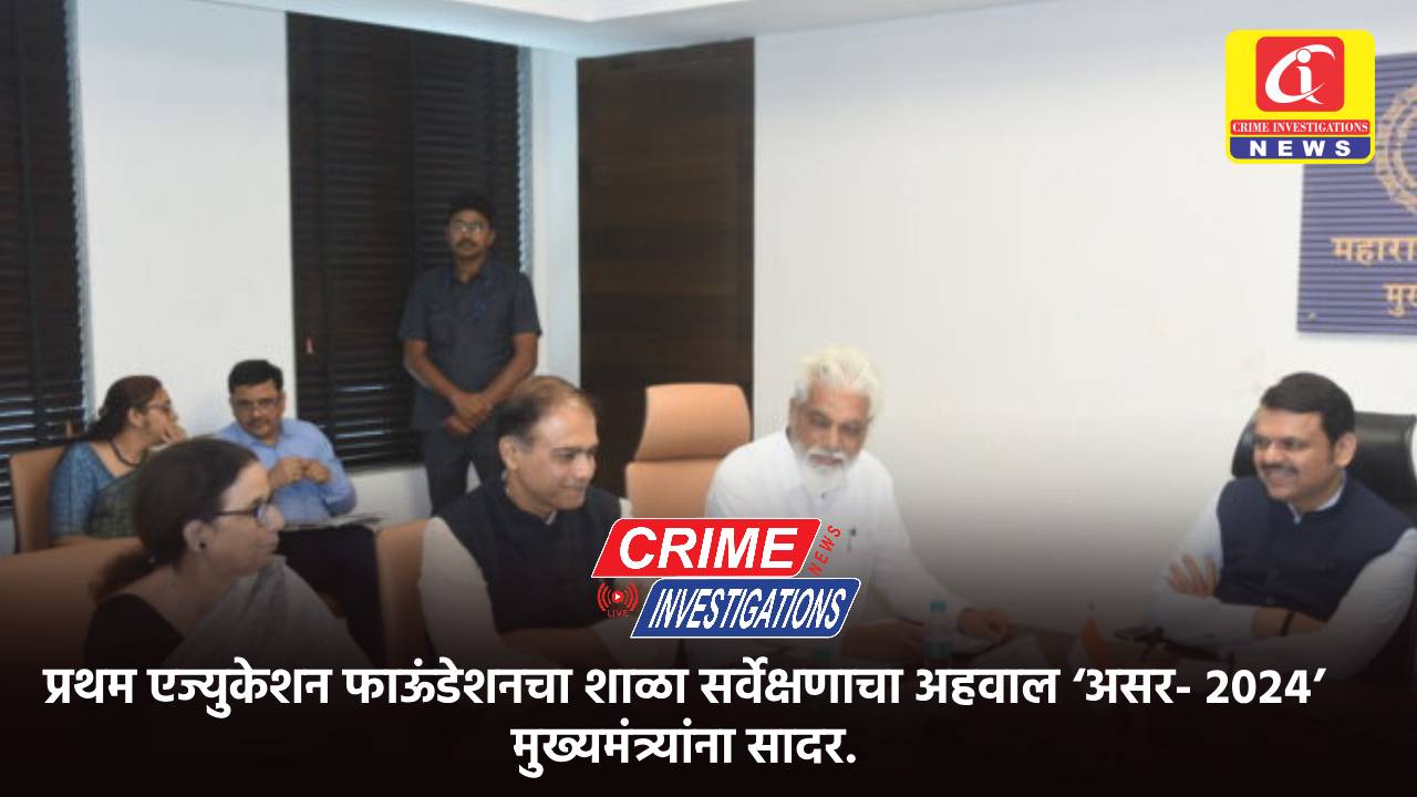 प्रथम एज्युकेशन फाऊंडेशनचा शाळा सर्वेक्षणाचा अहवाल ‘असर- २०२४’ मुख्यमंत्र्यांना सादर.