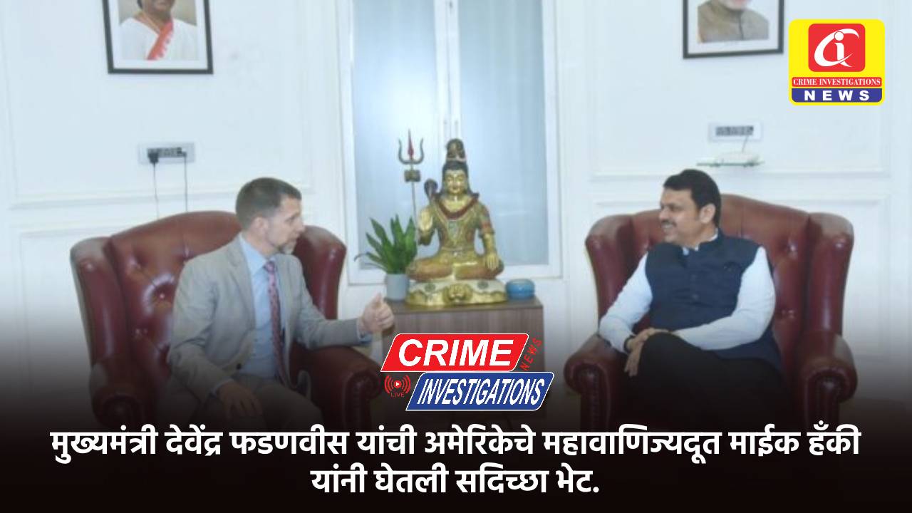 मुख्यमंत्री देवेंद्र फडणवीस यांची अमेरिकेचे महावाणिज्यदूत माईक हँकी यांनी घेतली सदिच्छा भेट.