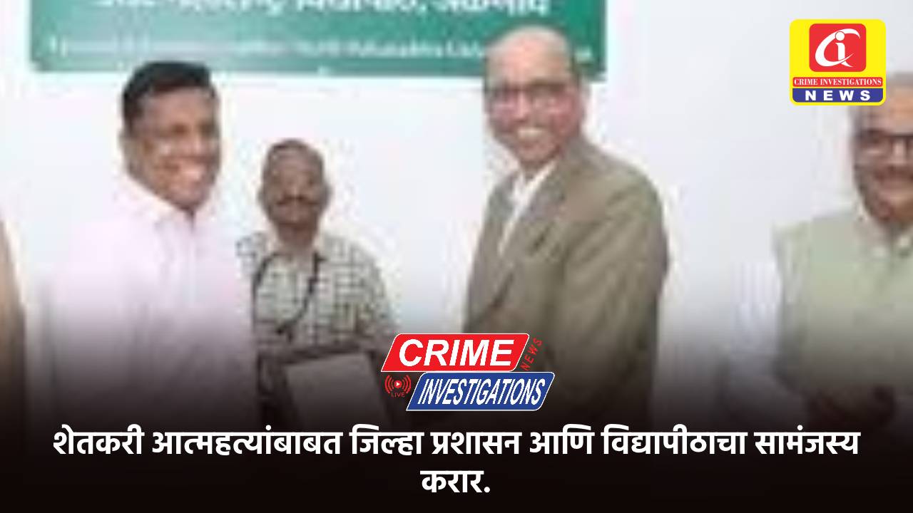 शेतकरी आत्महत्यांबाबत जिल्हा प्रशासन आणि विद्यापीठाचा सामंजस्य करार.