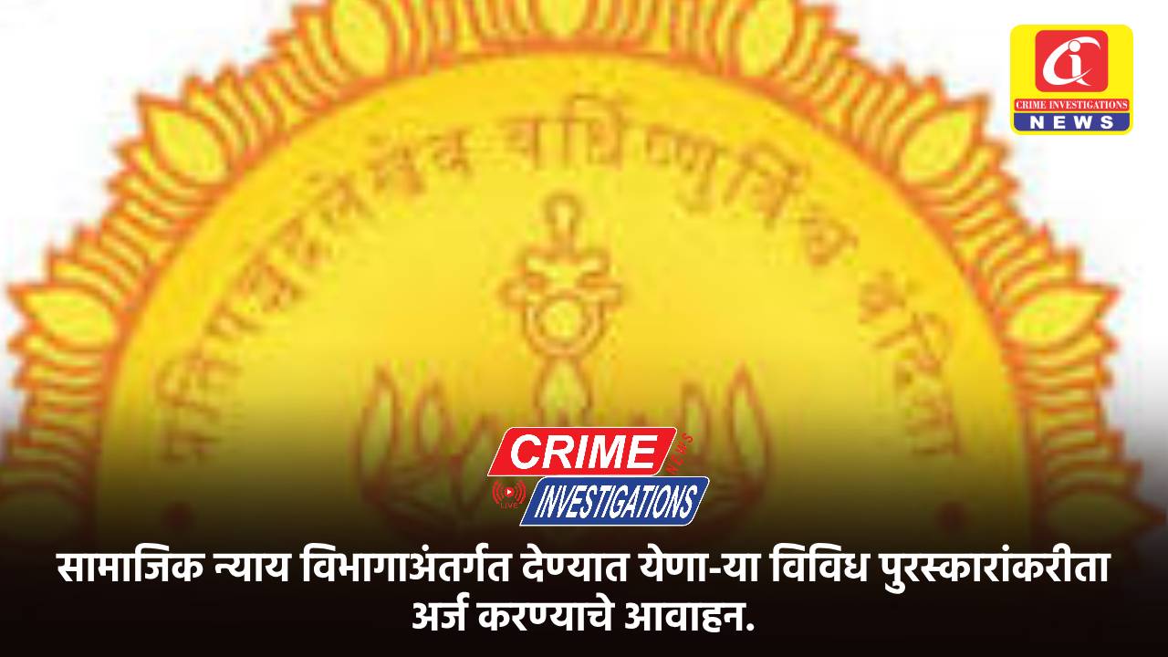 सामाजिक न्याय विभागाअंतर्गत देण्यात येणा-या विविध पुरस्कारांकरीता अर्ज करण्याचे आवाहन.