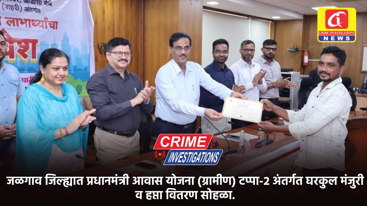 जळगाव जिल्ह्यात प्रधानमंत्री आवास योजना (ग्रामीण) टप्पा-२ अंतर्गत घरकुल मंजुरी व हप्ता वितरण सोहळा.