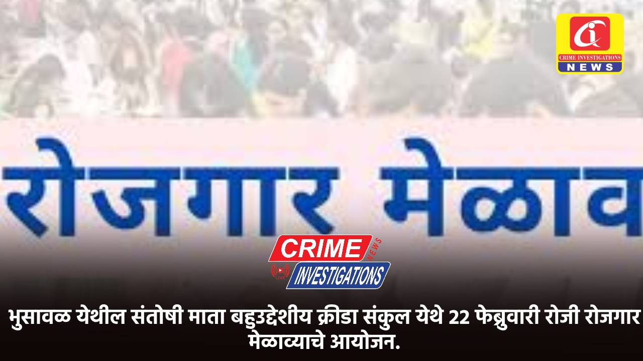 भुसावळ येथील संतोषी माता बहुउद्देशीय क्रीडा संकुल येथे 22 फेब्रुवारी रोजी रोजगार मेळाव्याचे आयोजन.