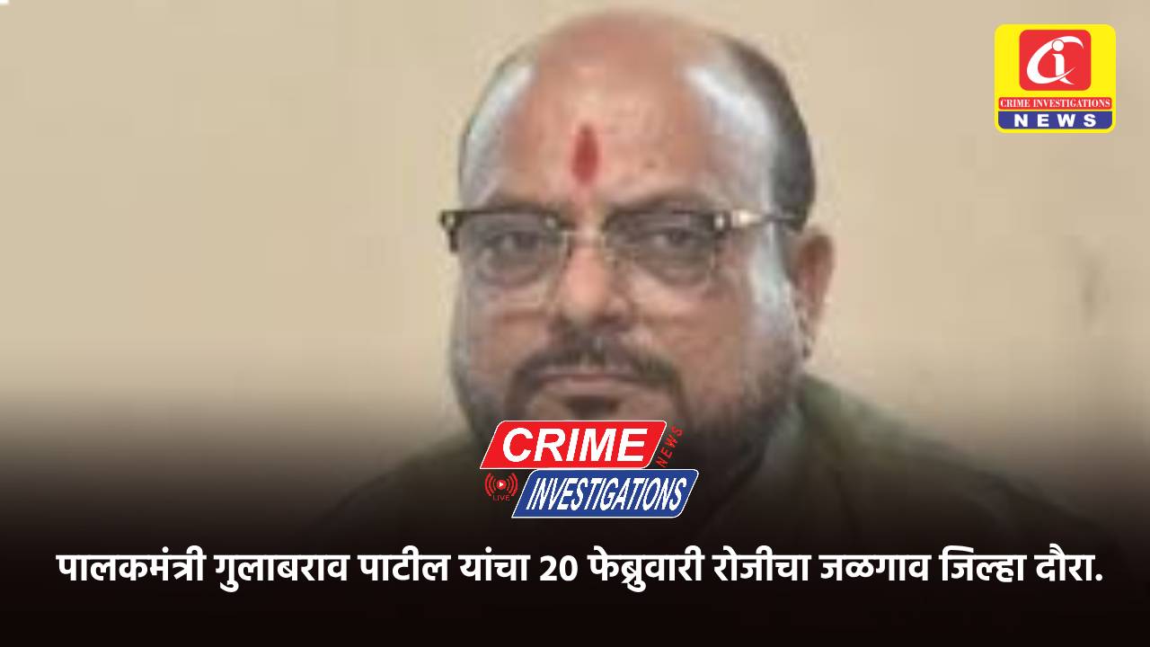 पालकमंत्री गुलाबराव पाटील यांचा २० फेब्रुवारी रोजीचा जळगाव जिल्हा दौरा.